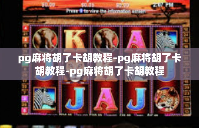 pg麻将胡了卡胡教程-pg麻将胡了卡胡教程-pg麻将胡了卡胡教程