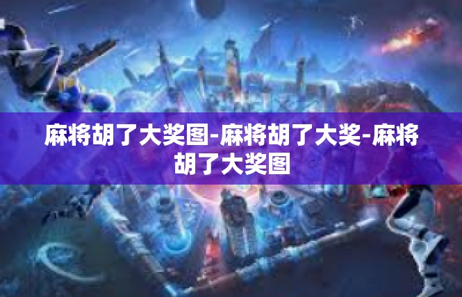 麻将胡了大奖图-麻将胡了大奖-麻将胡了大奖图