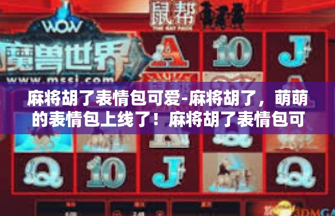 麻将胡了表情包可爱-麻将胡了，萌萌的表情包上线了！麻将胡了表情包可爱