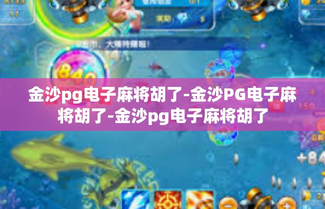 金沙pg电子麻将胡了-金沙PG电子麻将胡了-金沙pg电子麻将胡了