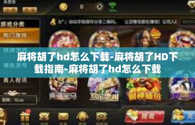 麻将胡了hd怎么下载-麻将胡了HD下载指南-麻将胡了hd怎么下载