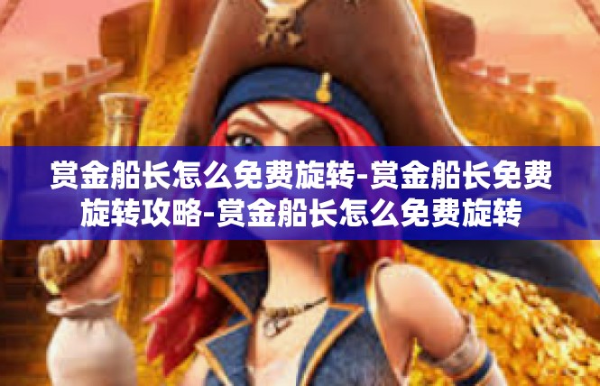 赏金船长怎么免费旋转-赏金船长免费旋转攻略-赏金船长怎么免费旋转