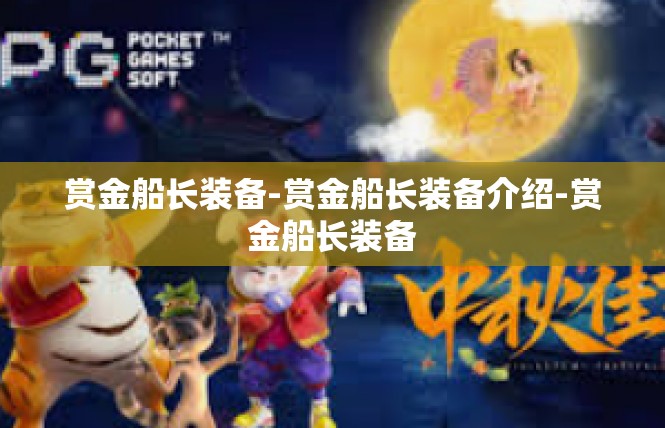 赏金船长装备-赏金船长装备介绍-赏金船长装备