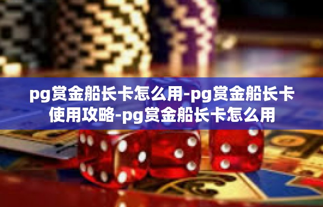 pg赏金船长卡怎么用-pg赏金船长卡使用攻略-pg赏金船长卡怎么用