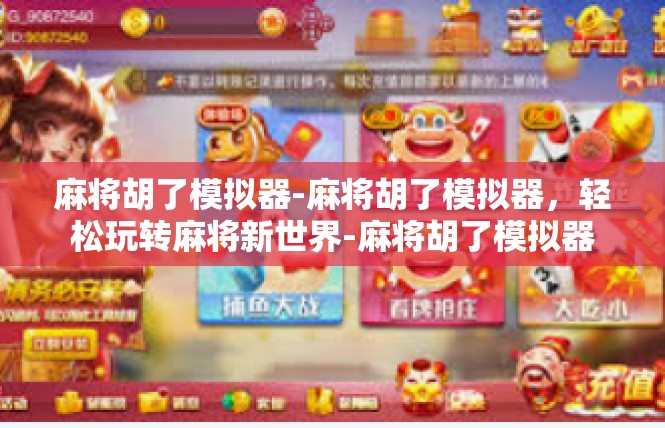 麻将胡了模拟器-麻将胡了模拟器，轻松玩转麻将新世界-麻将胡了模拟器