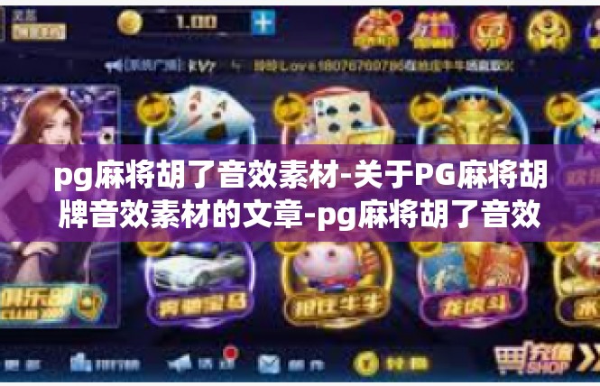 pg麻将胡了音效素材-关于PG麻将胡牌音效素材的文章-pg麻将胡了音效素材