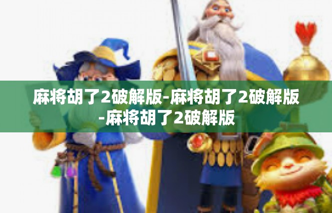 麻将胡了2破解版-麻将胡了2破解版-麻将胡了2破解版