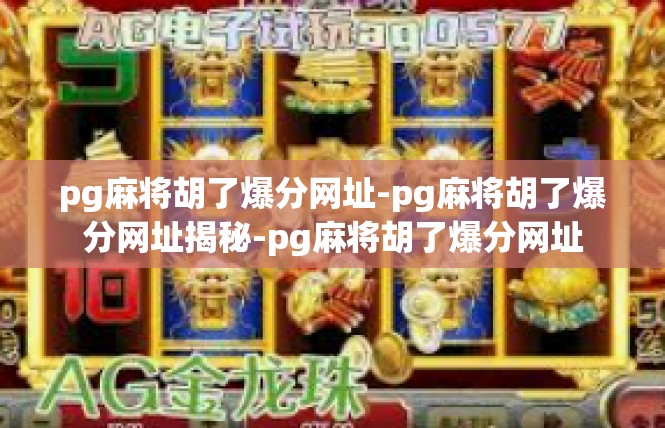 pg麻将胡了爆分网址-pg麻将胡了爆分网址揭秘-pg麻将胡了爆分网址