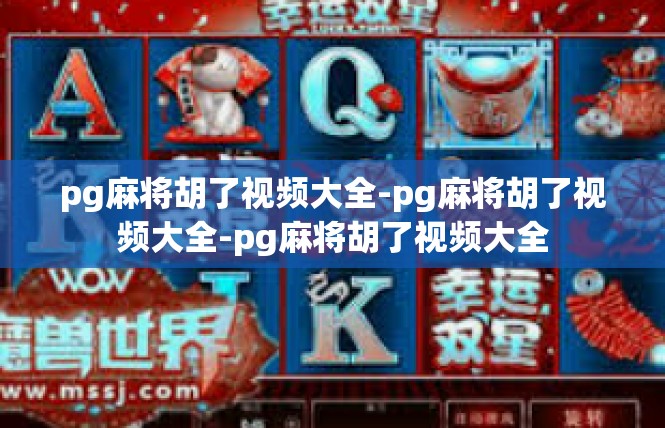 pg麻将胡了视频大全-pg麻将胡了视频大全-pg麻将胡了视频大全