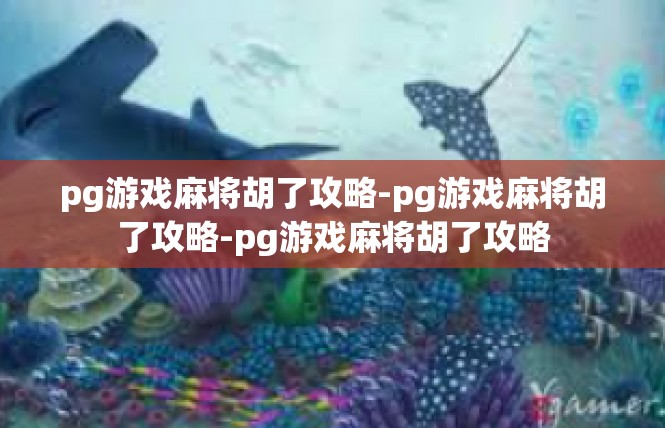pg游戏麻将胡了攻略-pg游戏麻将胡了攻略-pg游戏麻将胡了攻略