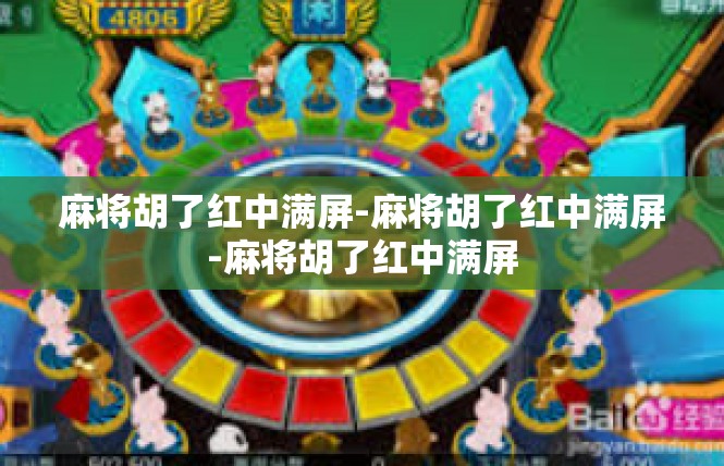 麻将胡了红中满屏-麻将胡了红中满屏-麻将胡了红中满屏