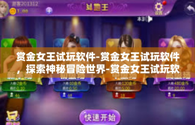 赏金女王试玩软件-赏金女王试玩软件，探索神秘冒险世界-赏金女王试玩软件