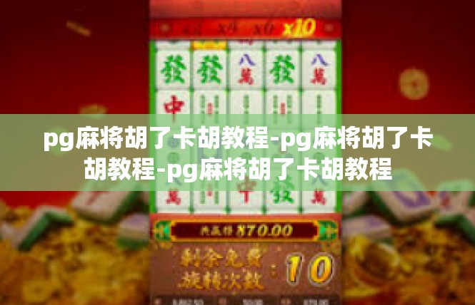 pg麻将胡了卡胡教程-pg麻将胡了卡胡教程-pg麻将胡了卡胡教程