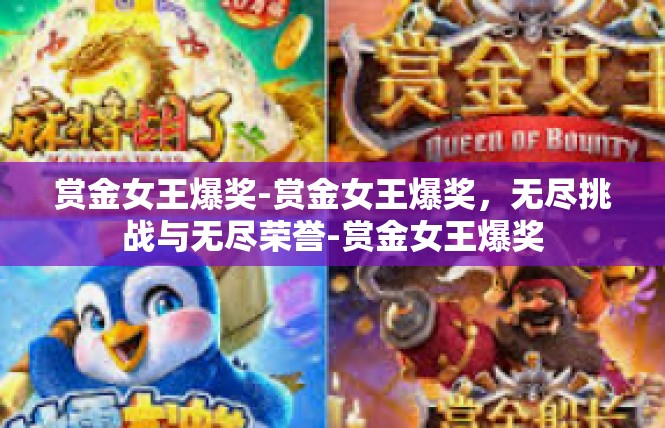赏金女王爆奖-赏金女王爆奖，无尽挑战与无尽荣誉-赏金女王爆奖