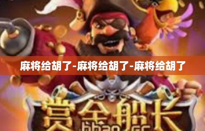 麻将给胡了-麻将给胡了-麻将给胡了