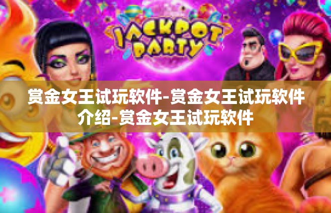赏金女王试玩软件-赏金女王试玩软件介绍-赏金女王试玩软件
