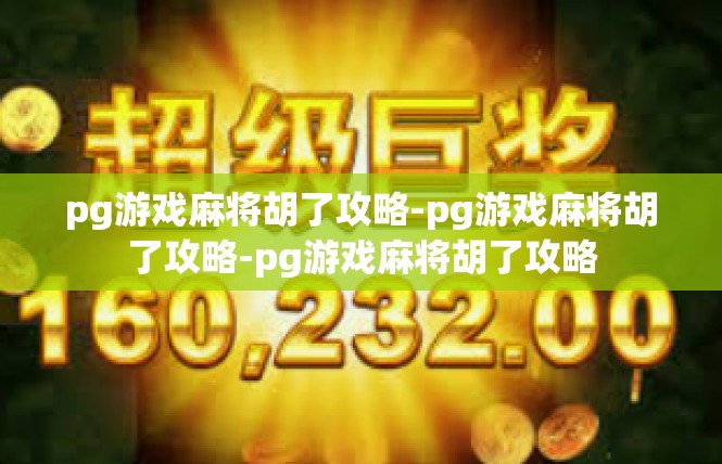 pg游戏麻将胡了攻略-pg游戏麻将胡了攻略-pg游戏麻将胡了攻略