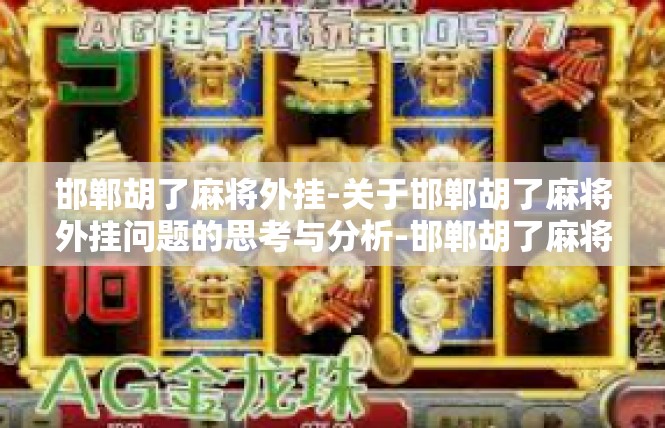 邯郸胡了麻将外挂-关于邯郸胡了麻将外挂问题的思考与分析-邯郸胡了麻将外挂