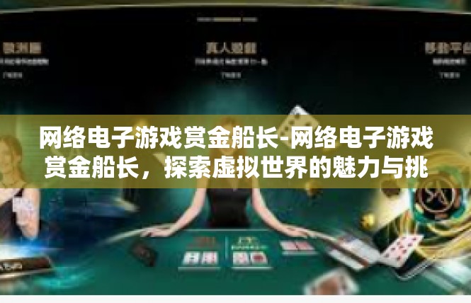网络电子游戏赏金船长-网络电子游戏赏金船长，探索虚拟世界的魅力与挑战-网络电子游戏赏金船长