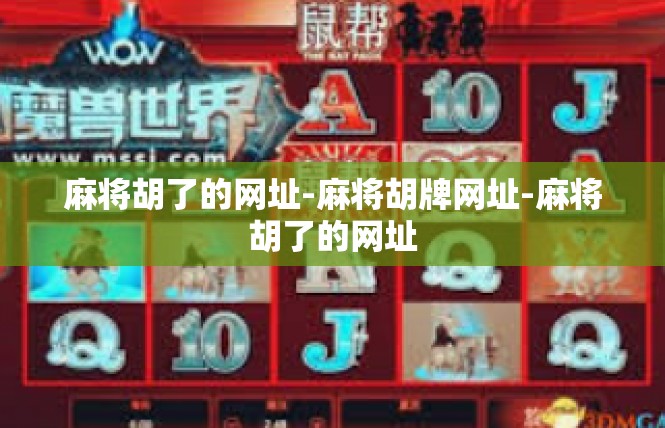 麻将胡了的网址-麻将胡牌网址-麻将胡了的网址