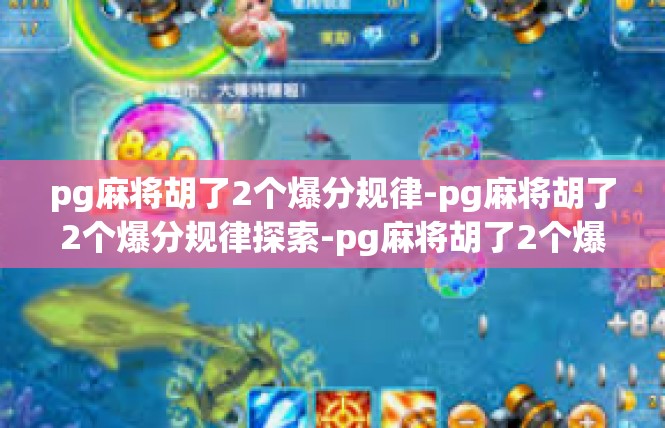 pg麻将胡了2个爆分规律-pg麻将胡了2个爆分规律探索-pg麻将胡了2个爆分规律