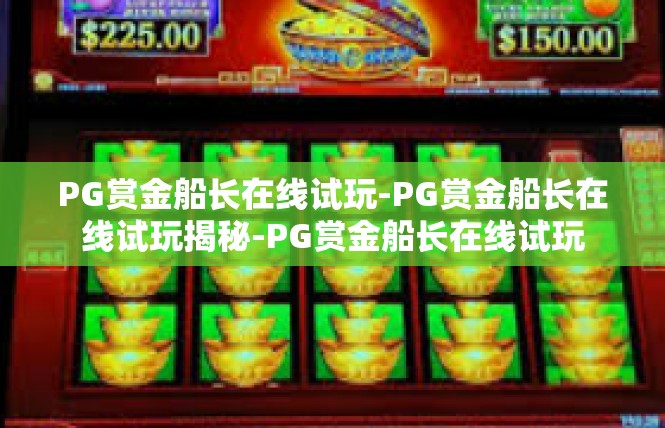 PG赏金船长在线试玩-PG赏金船长在线试玩揭秘-PG赏金船长在线试玩