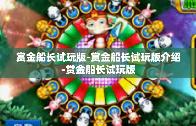 赏金船长试玩版-赏金船长试玩版介绍-赏金船长试玩版