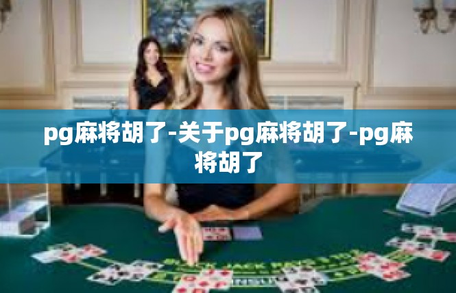 pg麻将胡了-关于pg麻将胡了-pg麻将胡了
