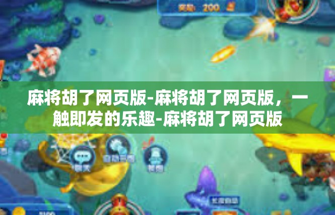 麻将胡了网页版-麻将胡了网页版，一触即发的乐趣-麻将胡了网页版