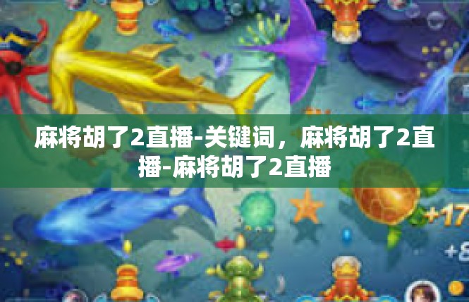 麻将胡了2直播-关键词，麻将胡了2直播-麻将胡了2直播