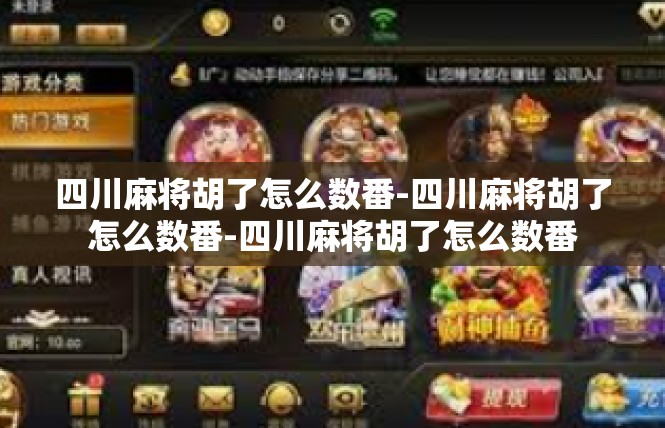四川麻将胡了怎么数番-四川麻将胡了怎么数番-四川麻将胡了怎么数番