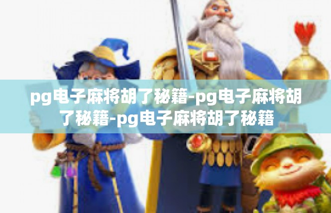 pg电子麻将胡了秘籍-pg电子麻将胡了秘籍-pg电子麻将胡了秘籍