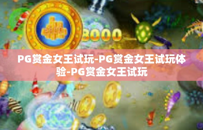 PG赏金女王试玩-PG赏金女王试玩体验-PG赏金女王试玩