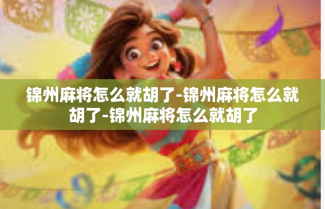 锦州麻将怎么就胡了-锦州麻将怎么就胡了-锦州麻将怎么就胡了