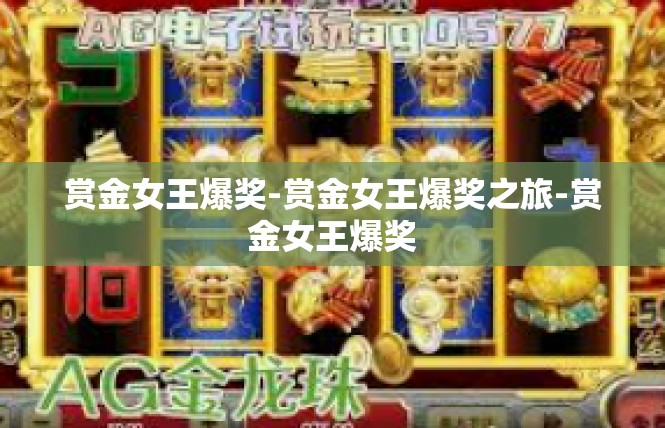 赏金女王爆奖-赏金女王爆奖之旅-赏金女王爆奖