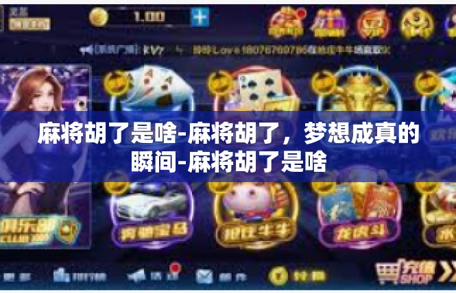 麻将胡了是啥-麻将胡了，梦想成真的瞬间-麻将胡了是啥