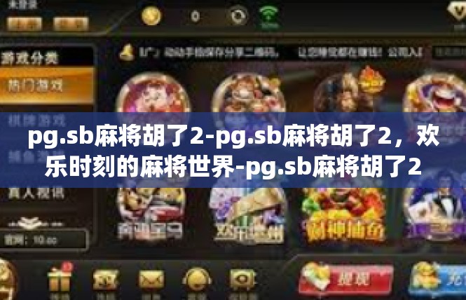 pg.sb麻将胡了2-pg.sb麻将胡了2，欢乐时刻的麻将世界-pg.sb麻将胡了2
