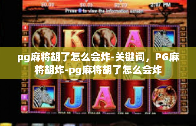 pg麻将胡了怎么会炸-关键词，PG麻将胡炸-pg麻将胡了怎么会炸