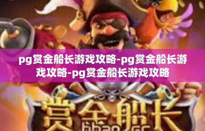 pg赏金船长游戏攻略-pg赏金船长游戏攻略-pg赏金船长游戏攻略