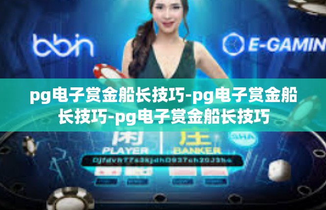 pg电子赏金船长技巧-pg电子赏金船长技巧-pg电子赏金船长技巧