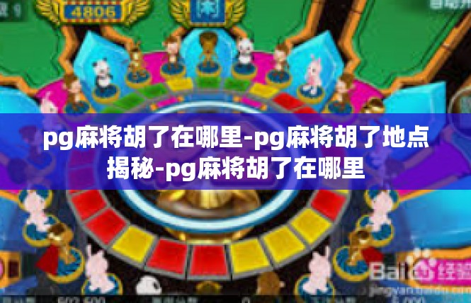 pg麻将胡了在哪里-pg麻将胡了地点揭秘-pg麻将胡了在哪里
