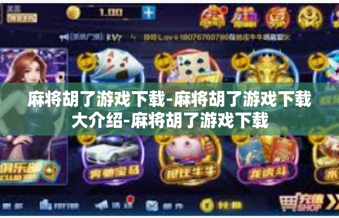 麻将胡了游戏下载-麻将胡了游戏下载大介绍-麻将胡了游戏下载