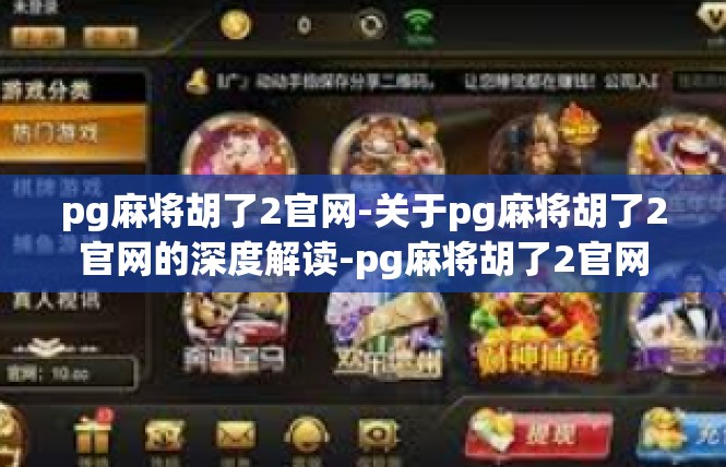 pg麻将胡了2官网-关于pg麻将胡了2官网的深度解读-pg麻将胡了2官网