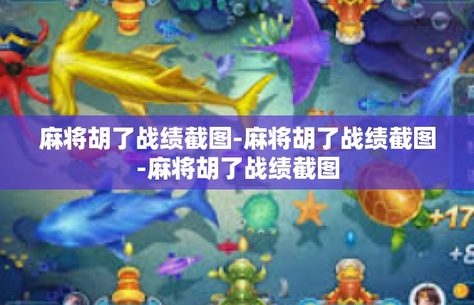 麻将胡了战绩截图-麻将胡了战绩截图-麻将胡了战绩截图