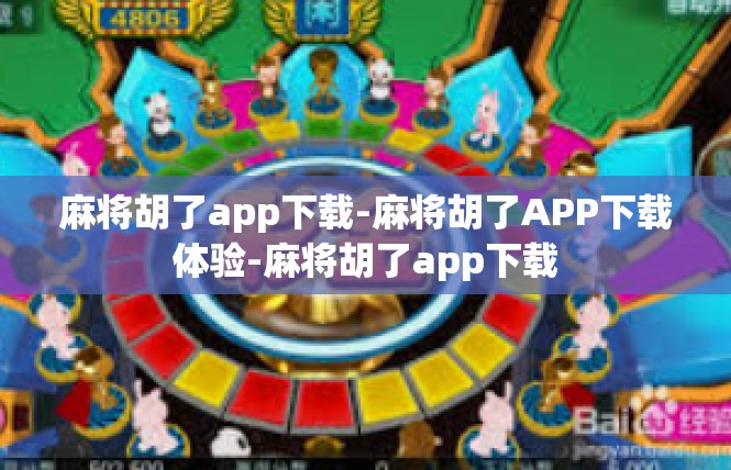 麻将胡了app下载-麻将胡了APP下载体验-麻将胡了app下载