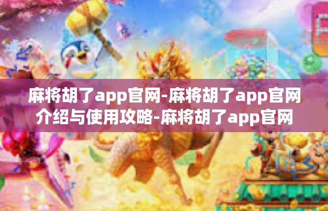 麻将胡了app官网-麻将胡了app官网介绍与使用攻略-麻将胡了app官网