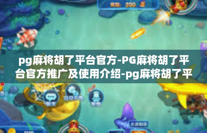 pg麻将胡了平台官方-PG麻将胡了平台官方推广及使用介绍-pg麻将胡了平台官方