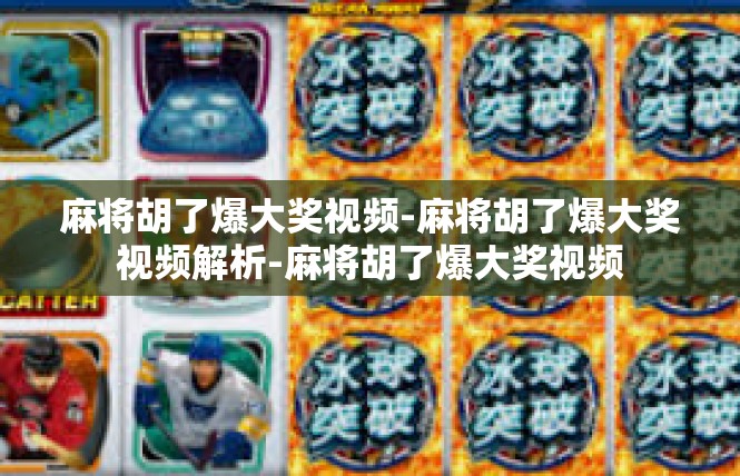 麻将胡了爆大奖视频-麻将胡了爆大奖视频解析-麻将胡了爆大奖视频