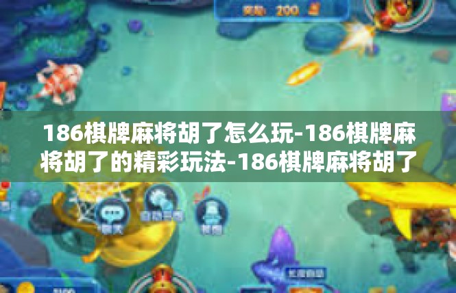 186棋牌麻将胡了怎么玩-186棋牌麻将胡了的精彩玩法-186棋牌麻将胡了怎么玩