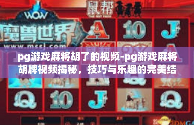 pg游戏麻将胡了的视频-pg游戏麻将胡牌视频揭秘，技巧与乐趣的完美结合-pg游戏麻将胡了的视频